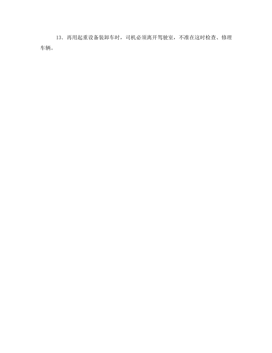 《安全操作规程》之驾驶员安全操作规程 _第2页