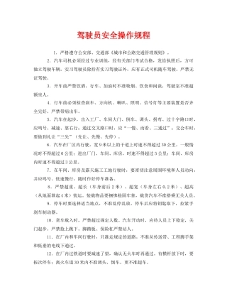 《安全操作规程》之驾驶员安全操作规程 