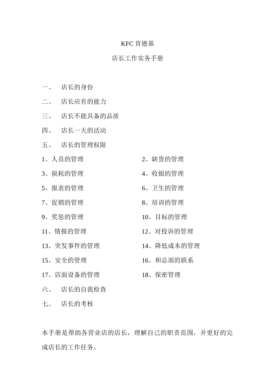 KFC肯德基---店长工作实务手册_第1页