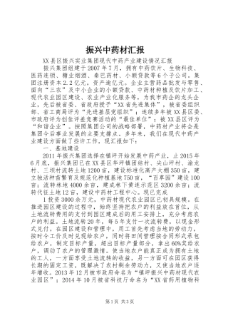 振兴中药材汇报 