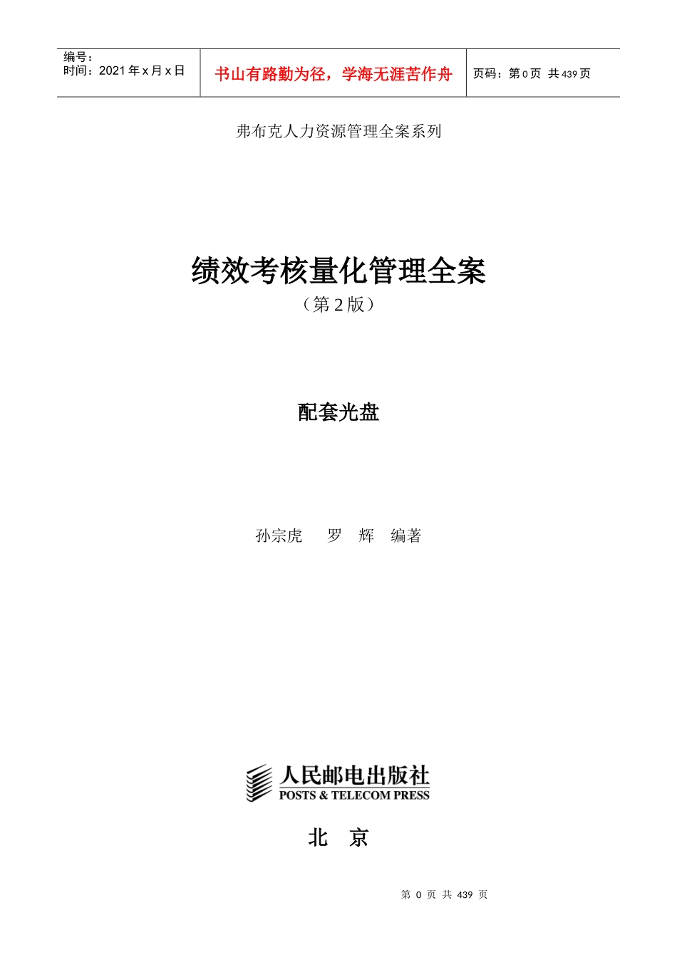 绩效考核量化管理全案(第2版)437页_第1页
