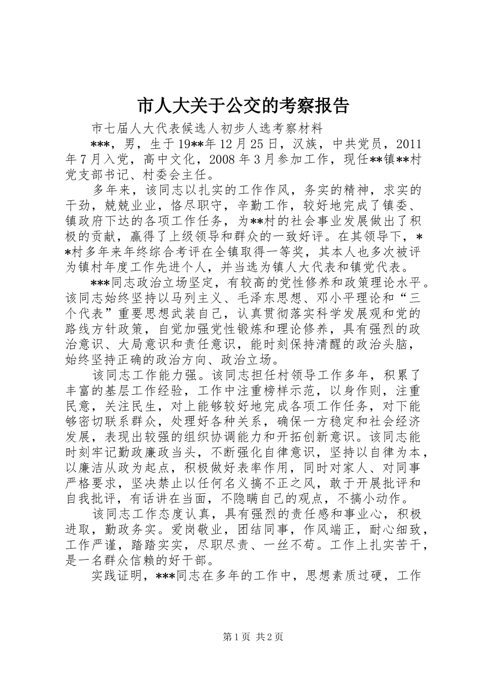 市人大关于公交的考察报告 _第1页