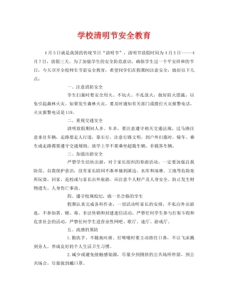 《安全管理》之学校清明节安全教育 