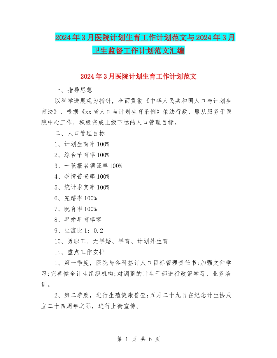 2024年3月医院计划生育工作计划范文与2024年3月卫生监督工作计划范文汇编_第1页