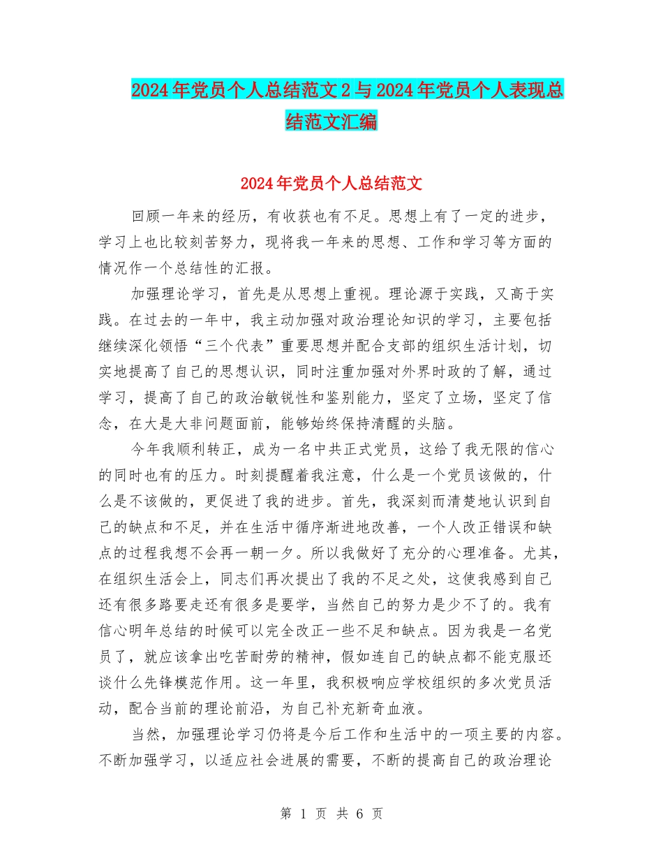 2024年党员个人总结范文2与2024年党员个人表现总结范文汇编_第1页