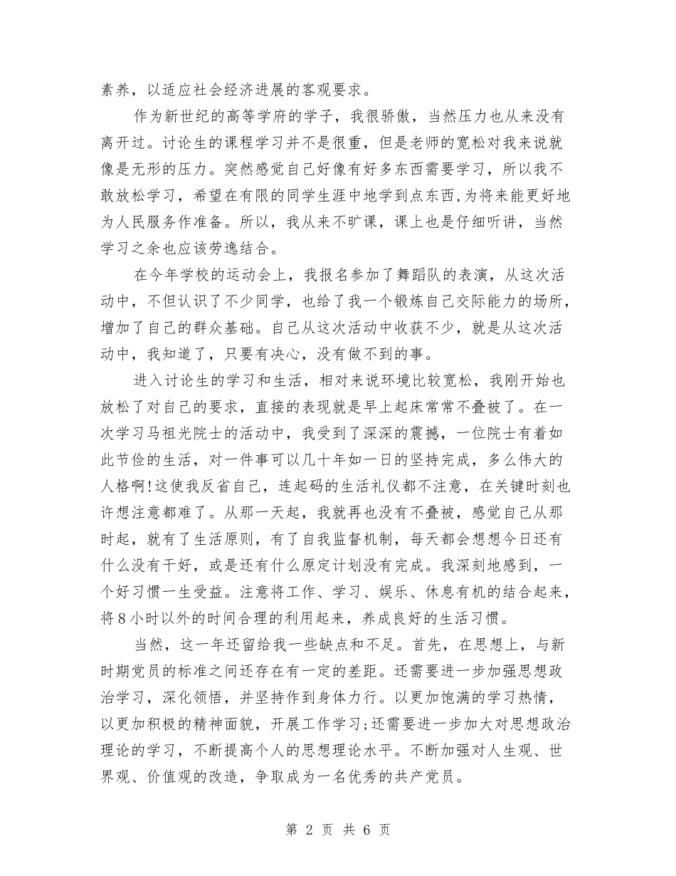 2024年党员个人总结范文2与2024年党员个人表现总结范文汇编_第2页