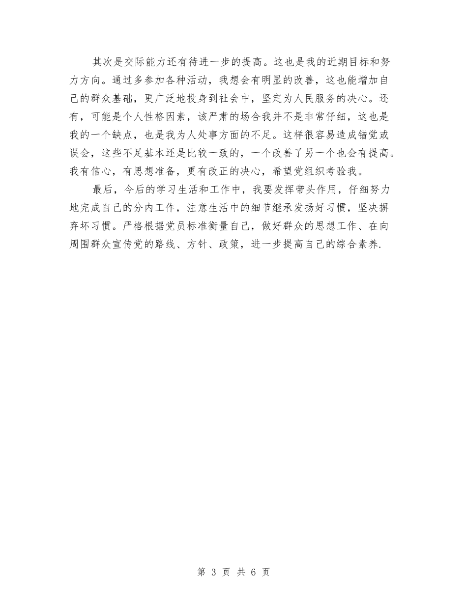 2024年党员个人总结范文2与2024年党员个人表现总结范文汇编_第3页