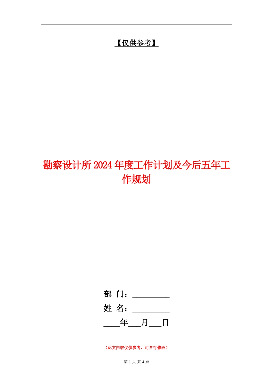 勘察设计所2024年度工作计划及今后五年工作规划_第1页