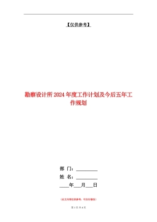 勘察设计所2024年度工作计划及今后五年工作规划