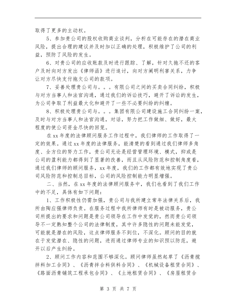 最新法律顾问工作总结及建议_第3页