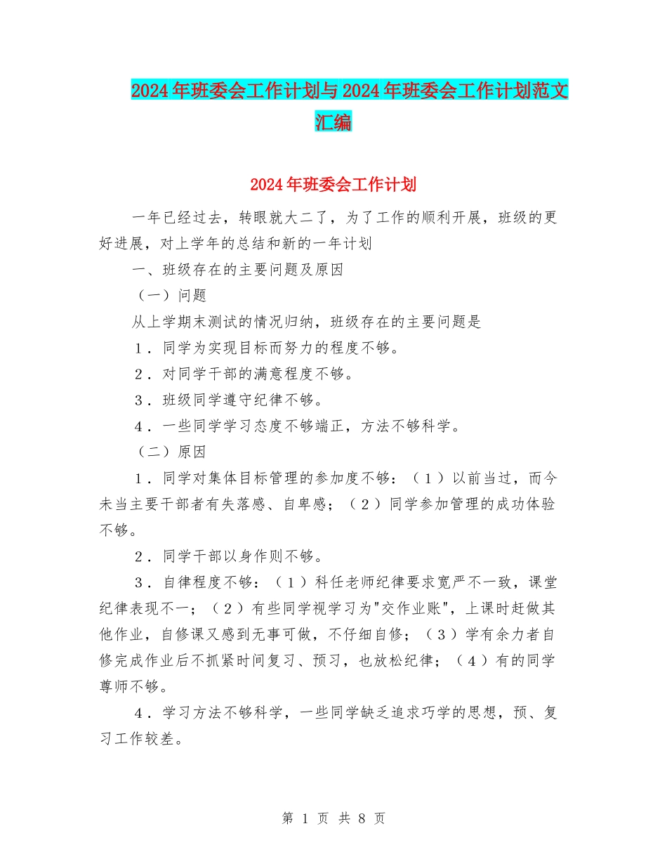 2024年班委会工作计划与2024年班委会工作计划范文汇编_第1页