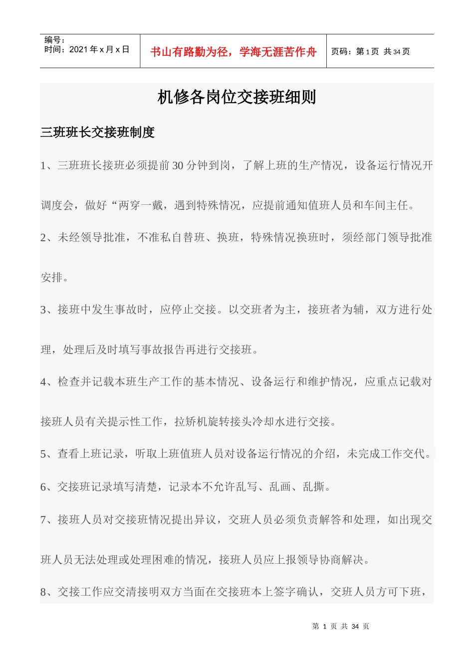 机修各岗位交接班改进细则1_第1页