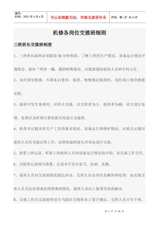 机修各岗位交接班改进细则1