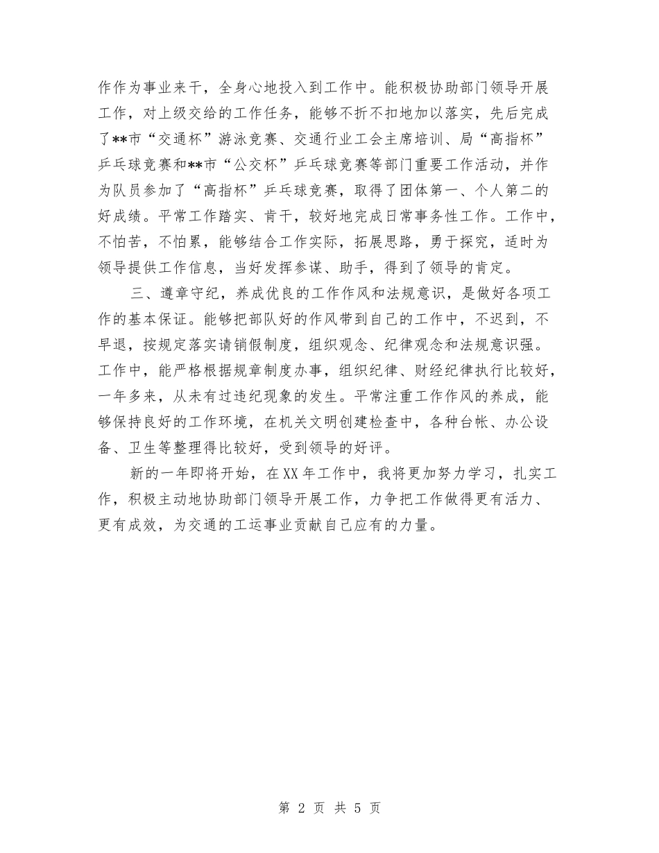 2024年10月交通行业工会主席个人总结范文与2024年10月交通运输局后勤总务工作总结与2024年工作思路汇编_第2页