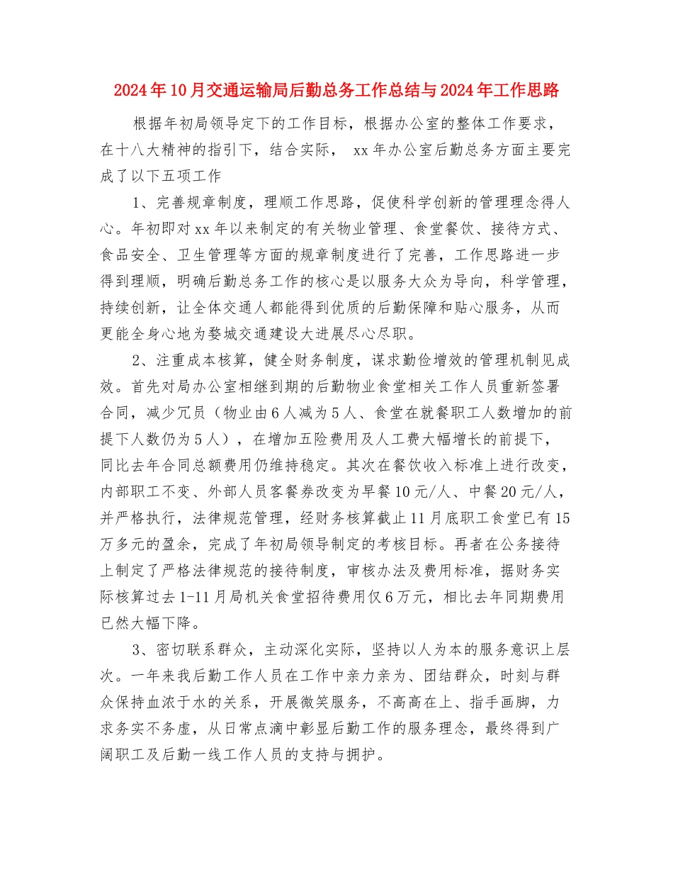 2024年10月交通行业工会主席个人总结范文与2024年10月交通运输局后勤总务工作总结与2024年工作思路汇编_第3页
