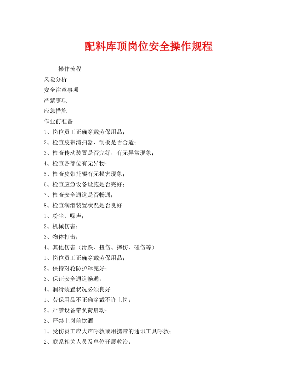 《安全操作规程》之配料库顶岗位安全操作规程 _第1页