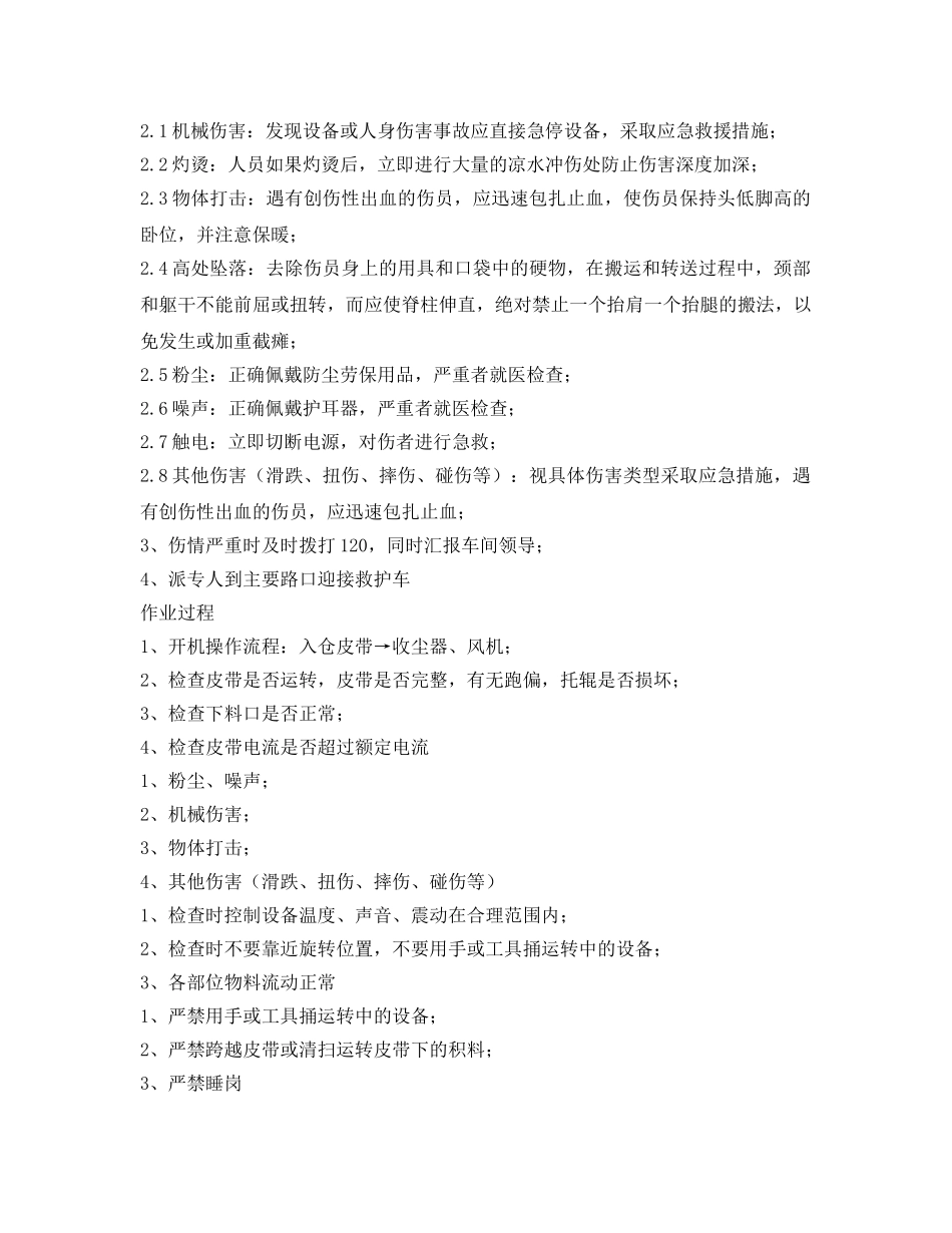 《安全操作规程》之配料库顶岗位安全操作规程 _第2页