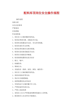《安全操作规程》之配料库顶岗位安全操作规程 