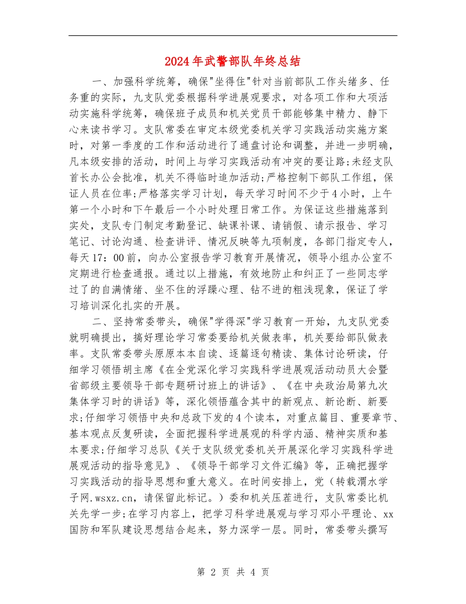 2024年武警部队年终总结_第2页