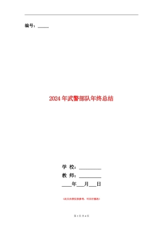 2024年武警部队年终总结
