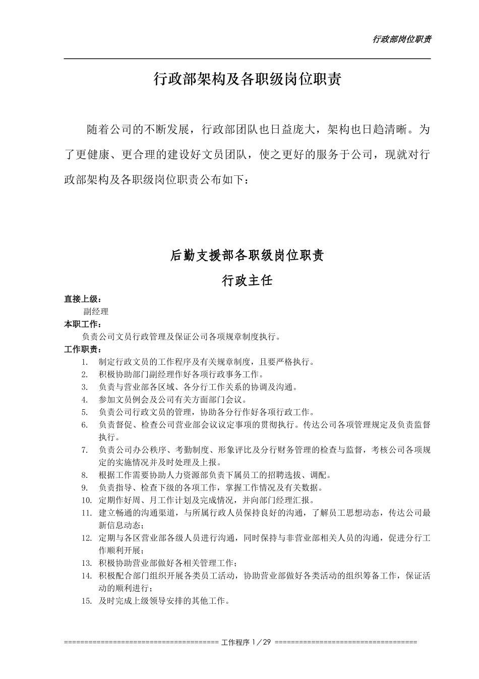 行政部岗位职责及行政文员工作指引_第1页