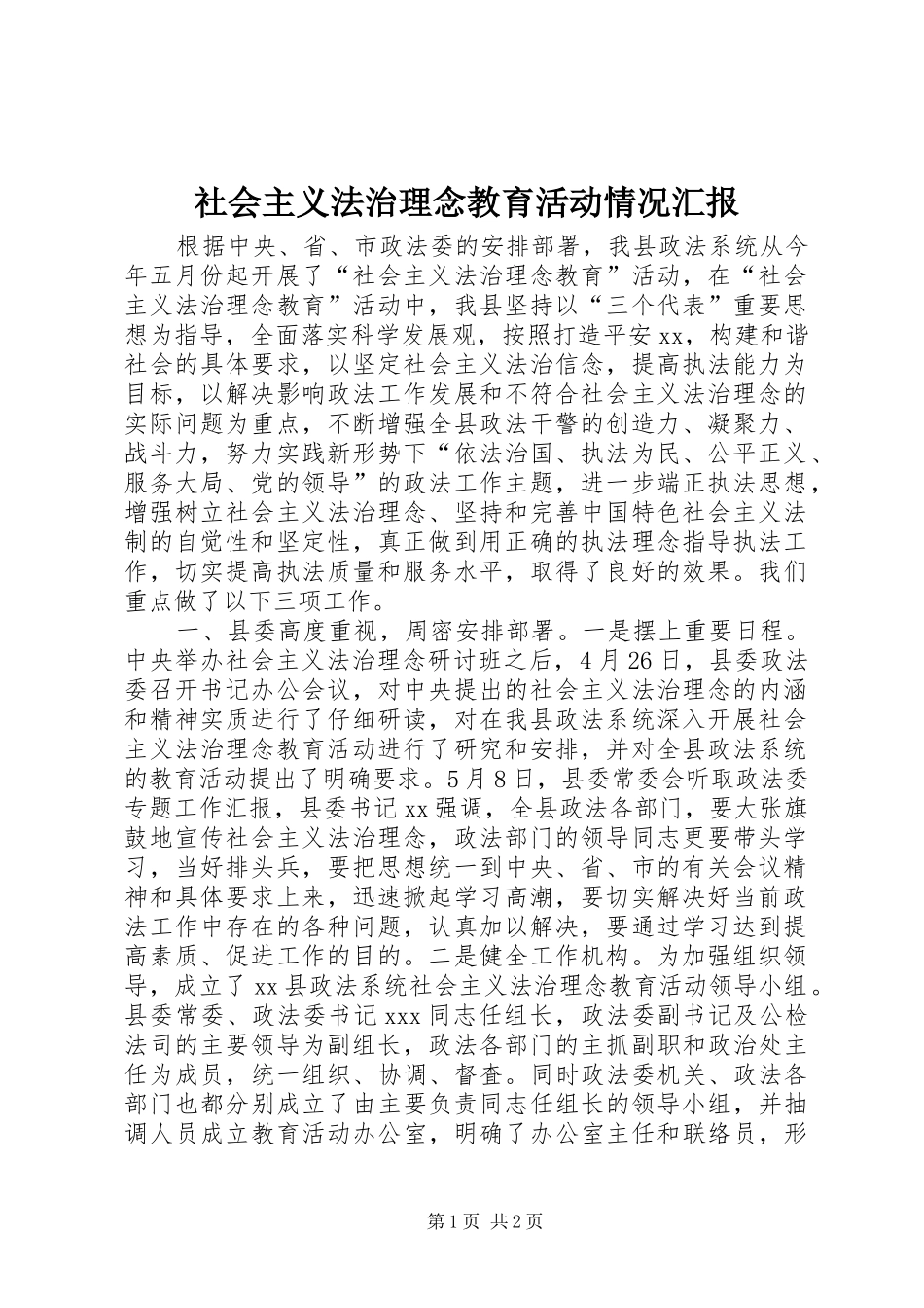 社会主义法治理念教育活动情况汇报 _第1页