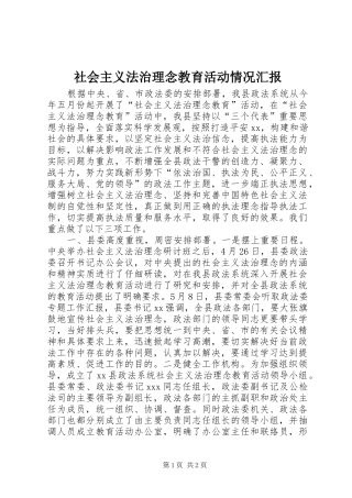社会主义法治理念教育活动情况汇报 