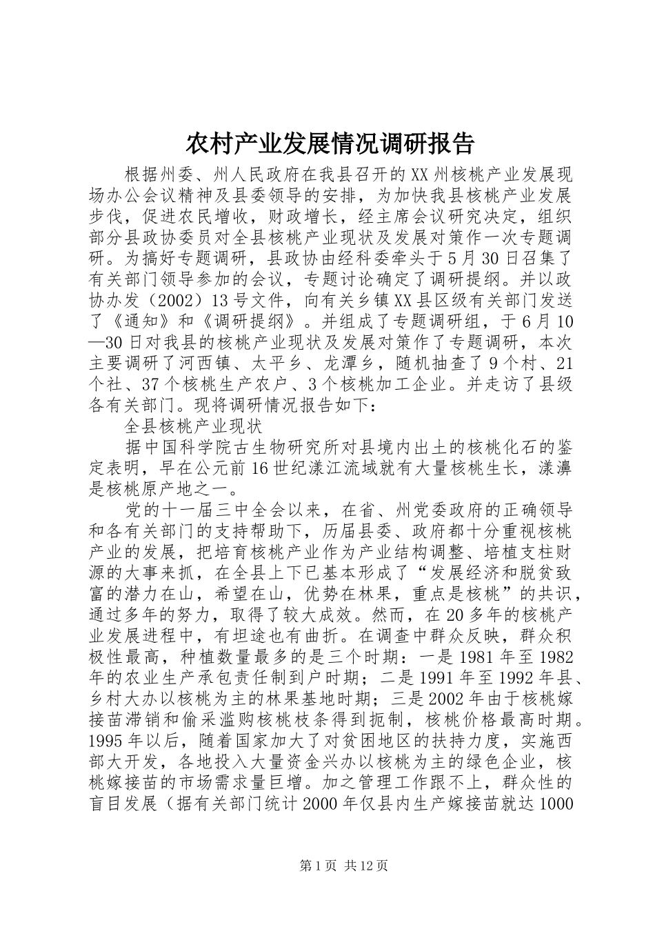农村产业发展情况调研报告 _第1页