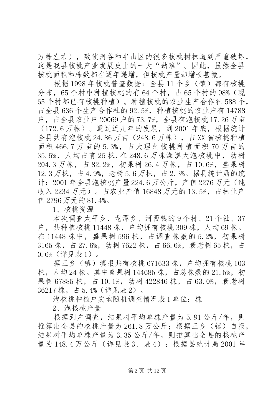 农村产业发展情况调研报告 _第2页