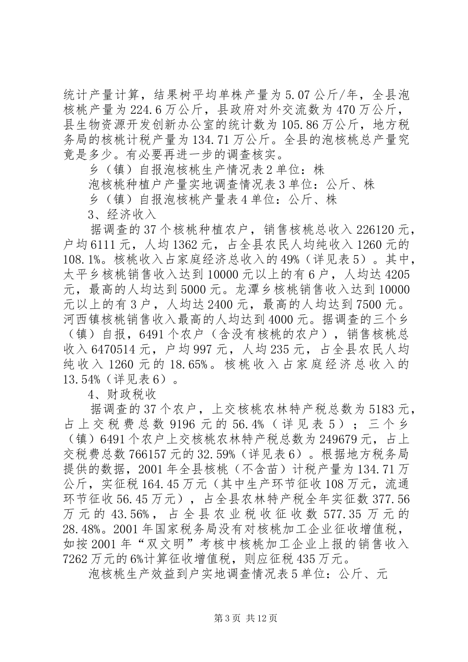 农村产业发展情况调研报告 _第3页