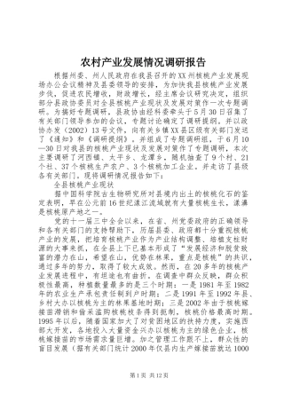 农村产业发展情况调研报告 