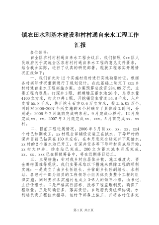 镇农田水利基本建设和村村通自来水工程工作汇报 