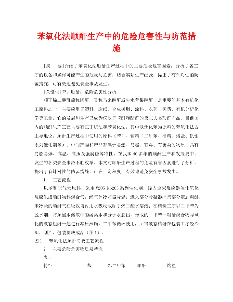 《安全管理论文》之苯氧化法顺酐生产中的危险危害性与防范措施 _第1页