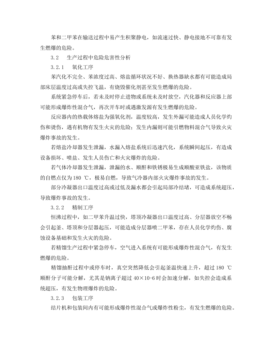 《安全管理论文》之苯氧化法顺酐生产中的危险危害性与防范措施 _第3页
