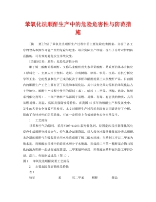 《安全管理论文》之苯氧化法顺酐生产中的危险危害性与防范措施 
