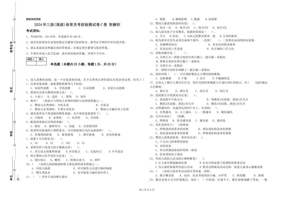 2019年三级保育员考前检测试卷C卷-附解析_第1页