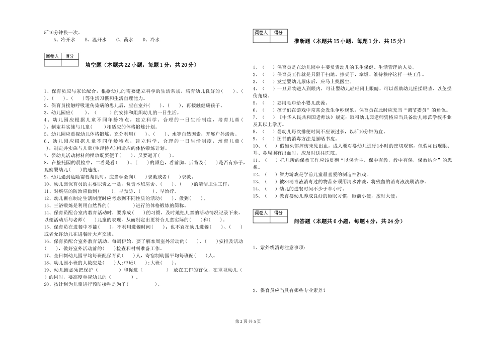 2019年三级保育员考前检测试卷C卷-附解析_第2页