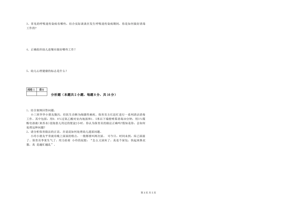 2019年三级保育员考前检测试卷C卷-附解析_第3页