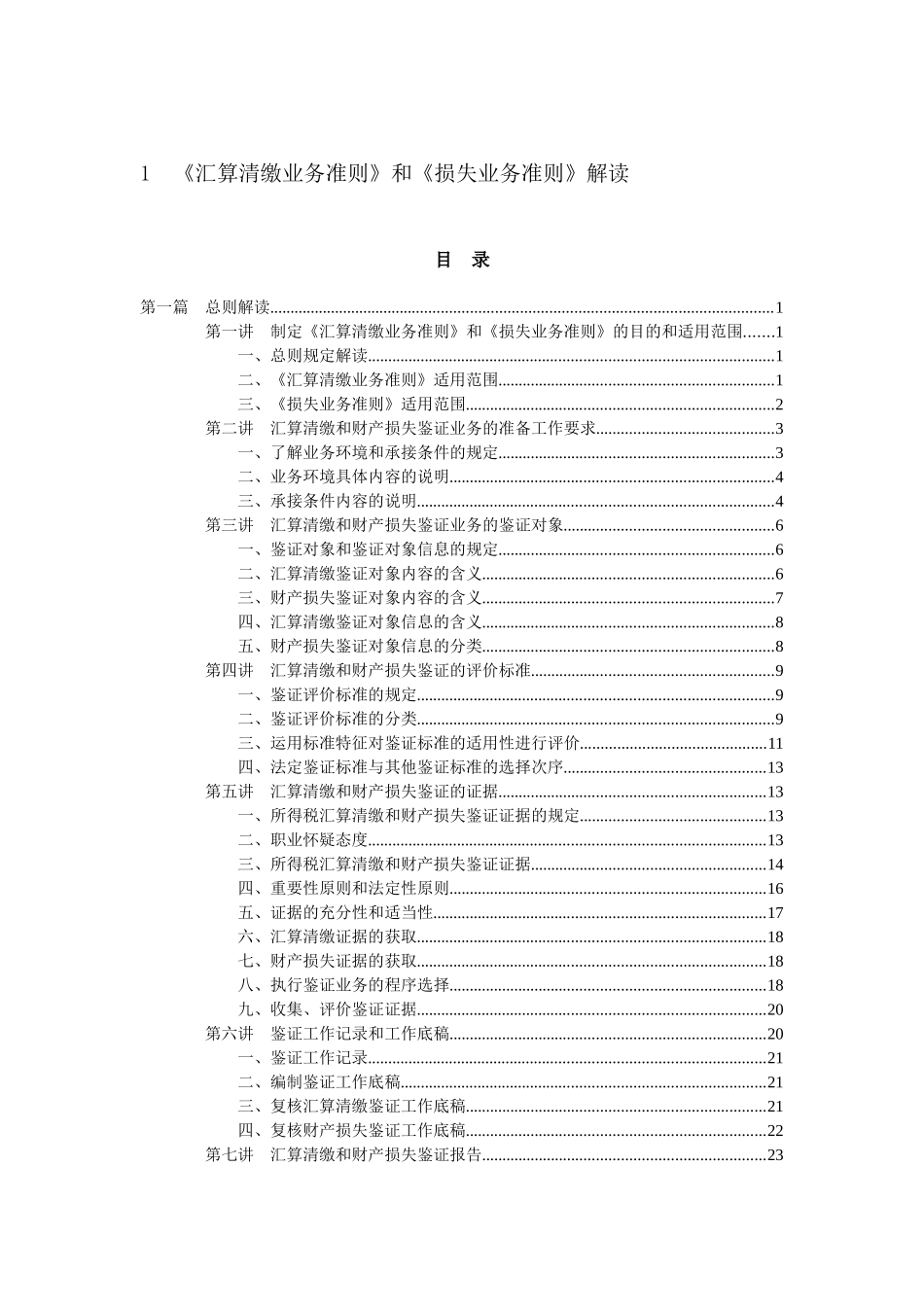 《企业所得税汇算清缴纳税申报鉴证业务准则（试行）》解读_第1页