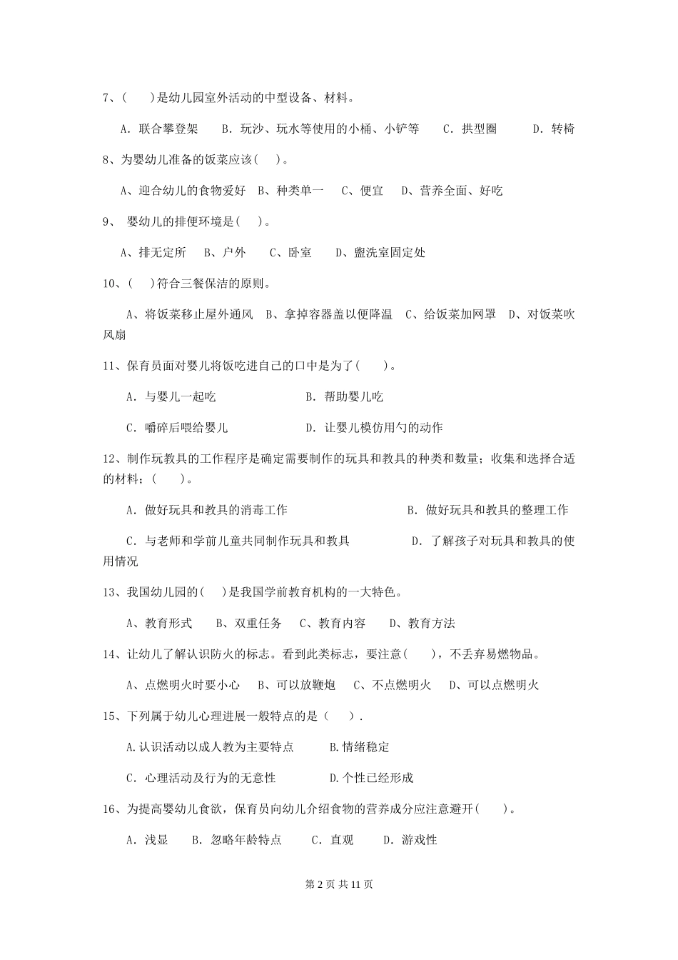2024-2024年度幼儿园保育员业务能力考试试题及解析_第2页