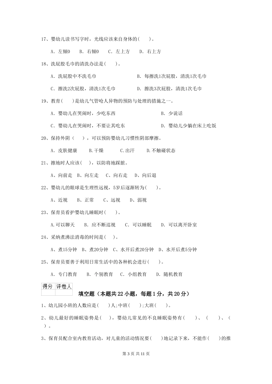 2024-2024年度幼儿园保育员业务能力考试试题及解析_第3页