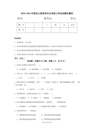 2024-2024年度幼儿园保育员业务能力考试试题及解析