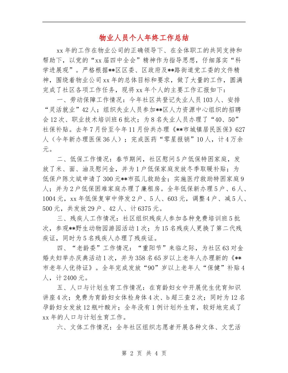 物业人员个人年终工作总结_第2页