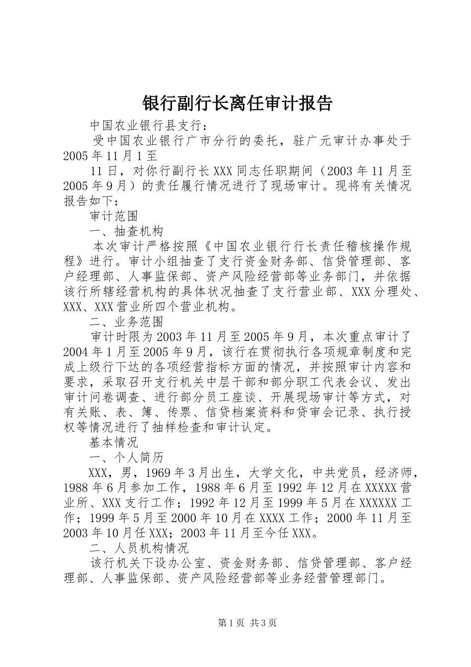 银行副行长离任审计报告 _第1页