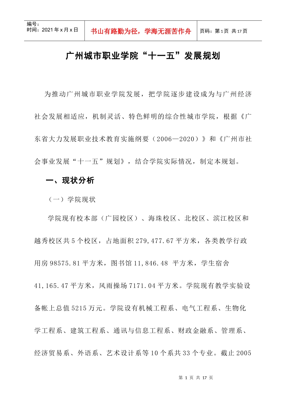 广州城市职业学院“十一五”发展规划_第1页