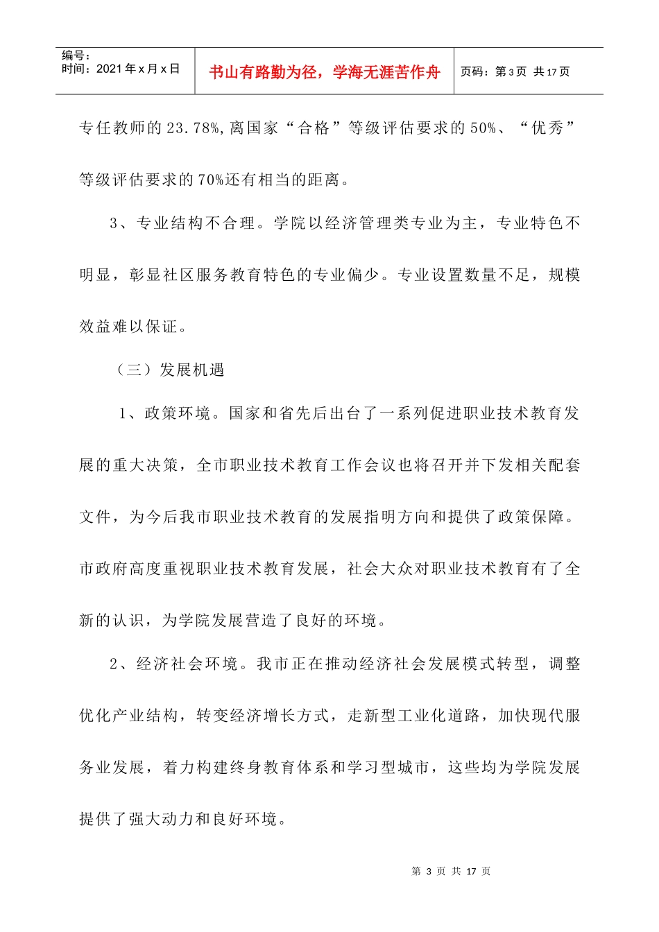 广州城市职业学院“十一五”发展规划_第3页