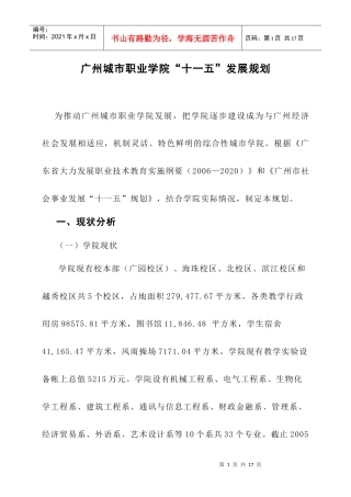广州城市职业学院“十一五”发展规划
