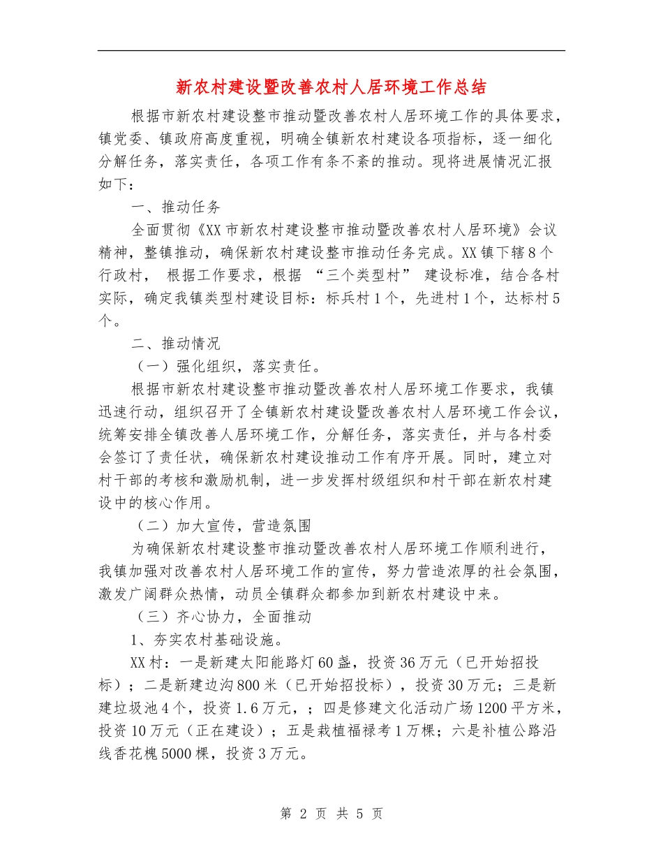 新农村建设暨改善农村人居环境工作总结_第2页