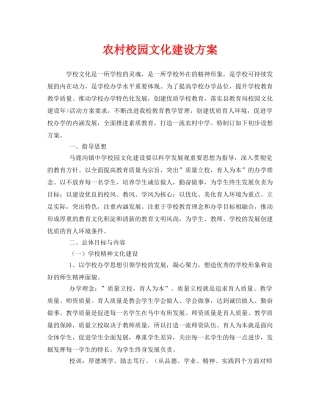 《安全管理文档》之农村校园文化建设方案 