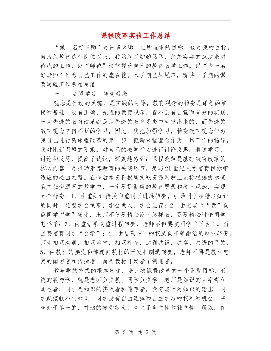 课程改革实验工作总结_第2页